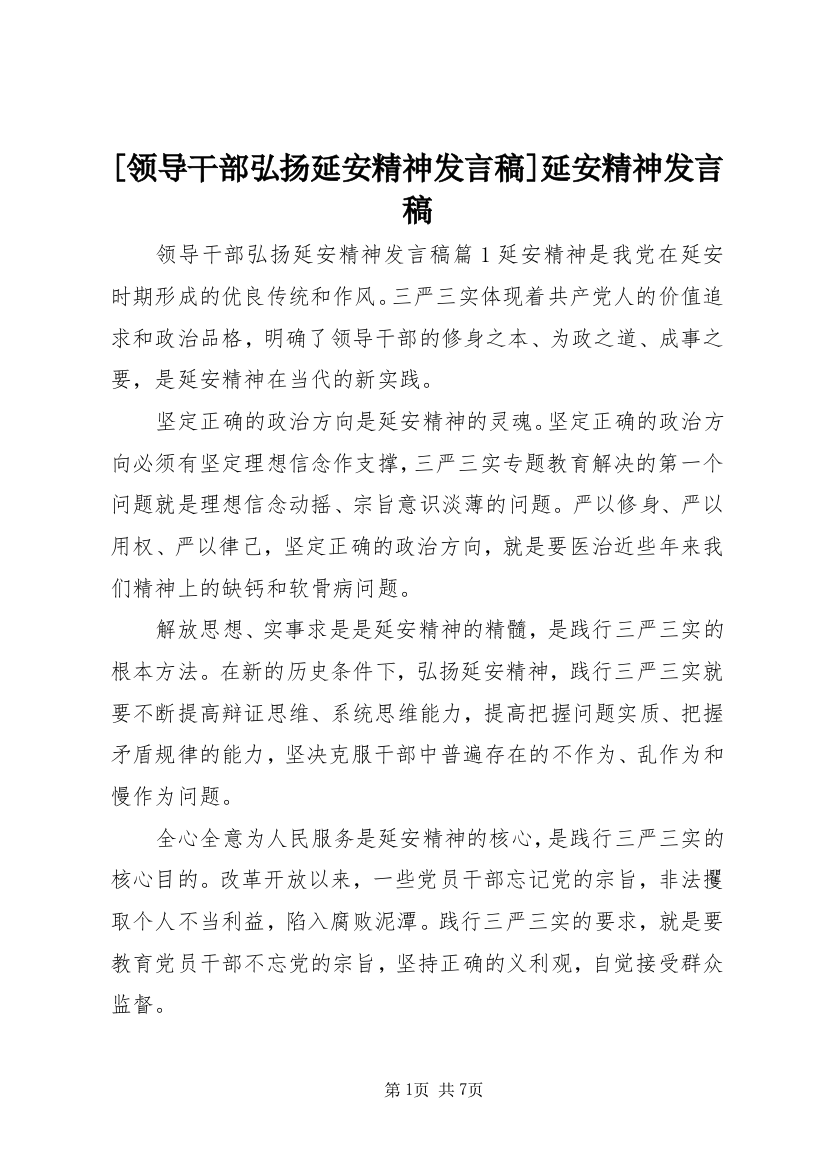 [领导干部弘扬延安精神发言稿]延安精神发言稿