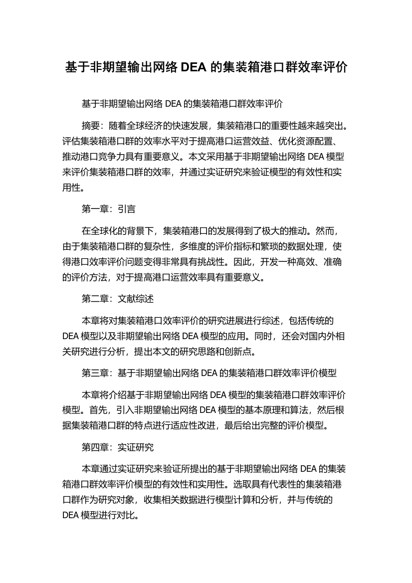 基于非期望输出网络DEA的集装箱港口群效率评价