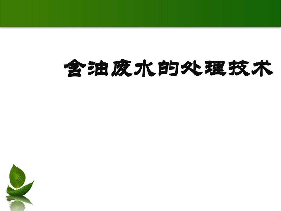 含油废水的水处理技术