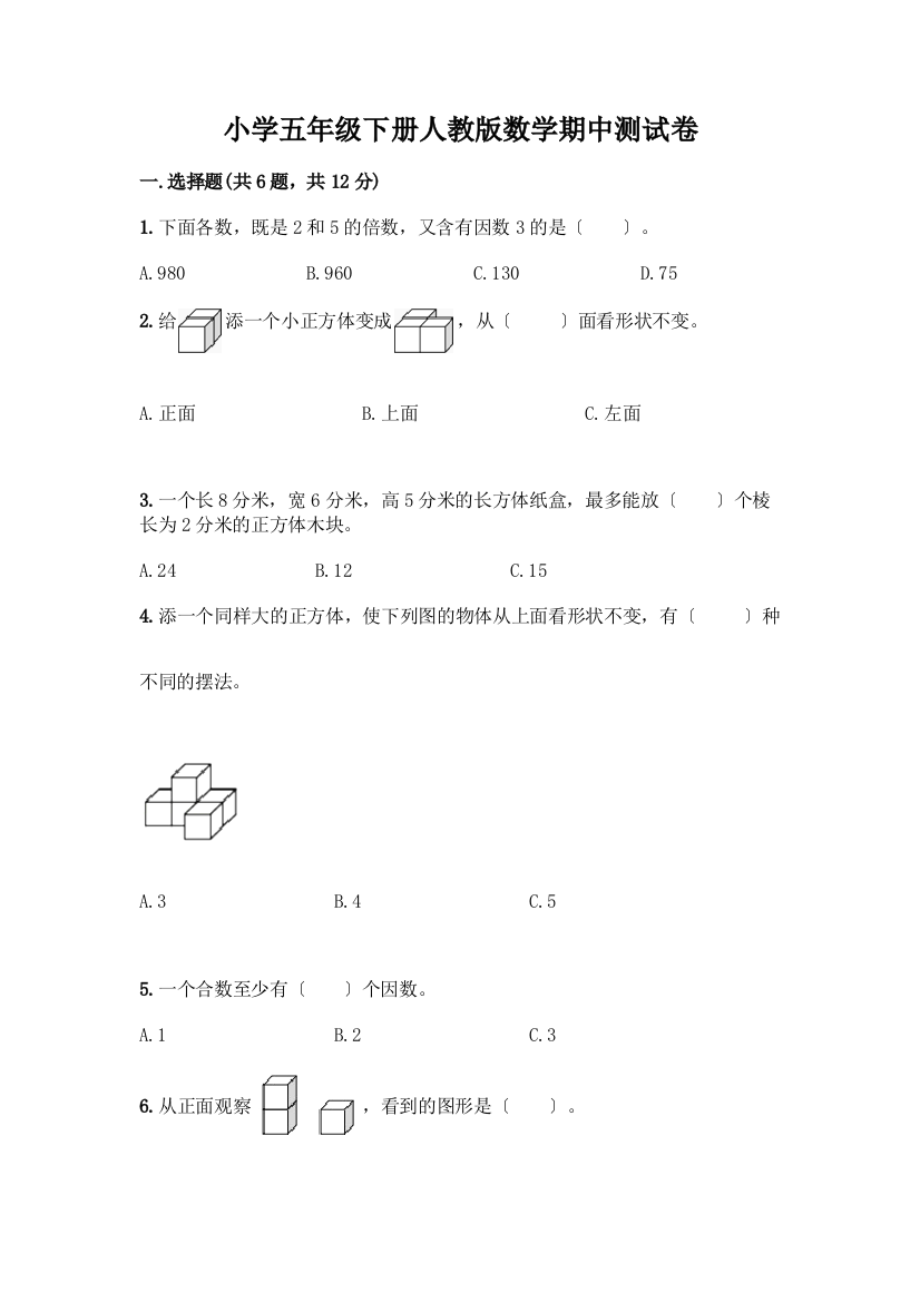 小学五年级下册数学期中测试卷及完整答案【有一套】