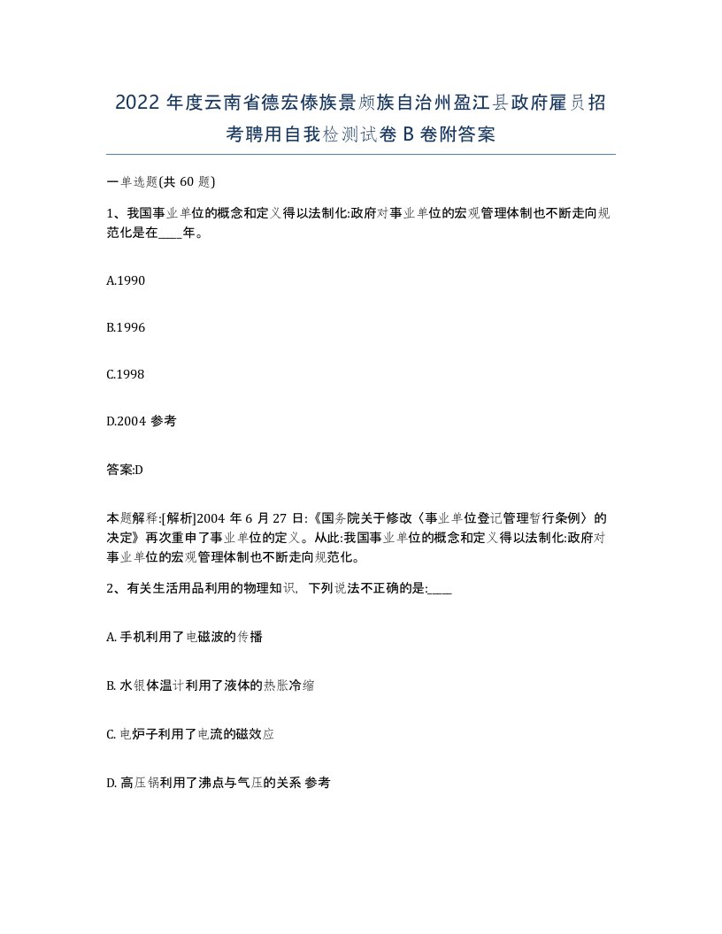 2022年度云南省德宏傣族景颇族自治州盈江县政府雇员招考聘用自我检测试卷B卷附答案