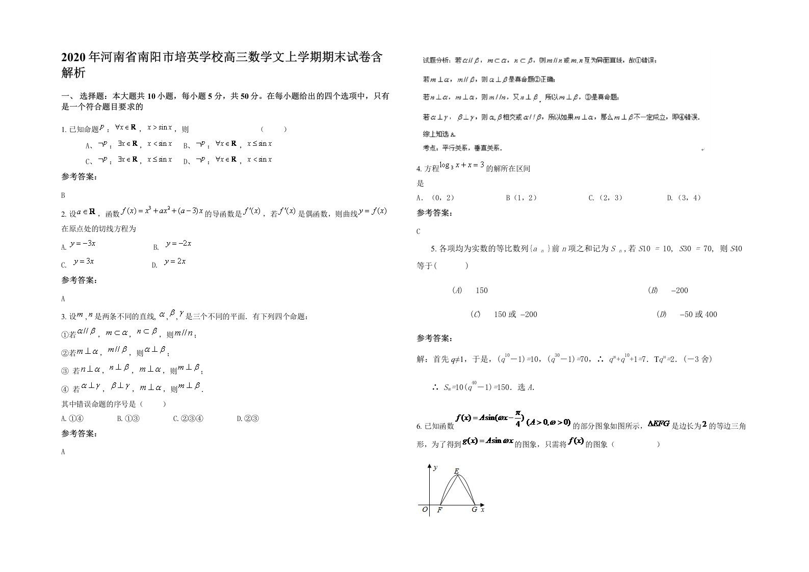 2020年河南省南阳市培英学校高三数学文上学期期末试卷含解析