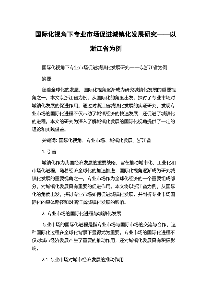 国际化视角下专业市场促进城镇化发展研究——以浙江省为例