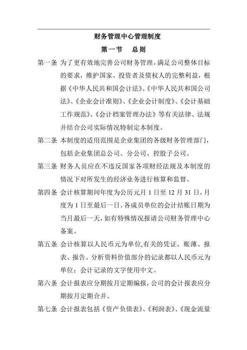 设计大师楼经营管理制度篇财务管理中心管理制度（DOC15页）