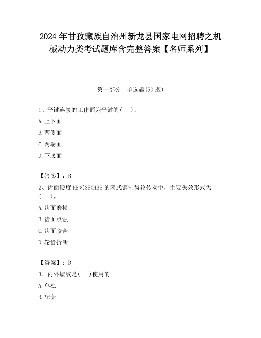 2024年甘孜藏族自治州新龙县国家电网招聘之机械动力类考试题库含完整答案【名师系列】