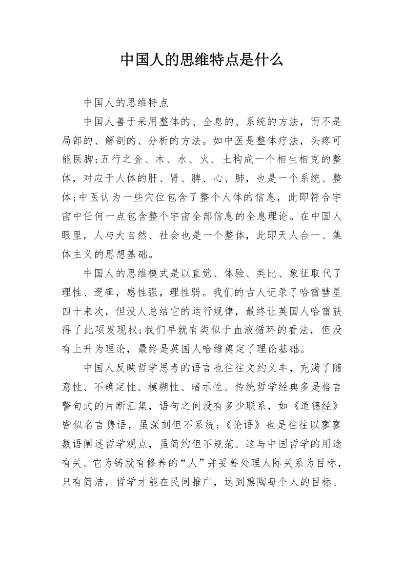 中国人的思维特点是什么