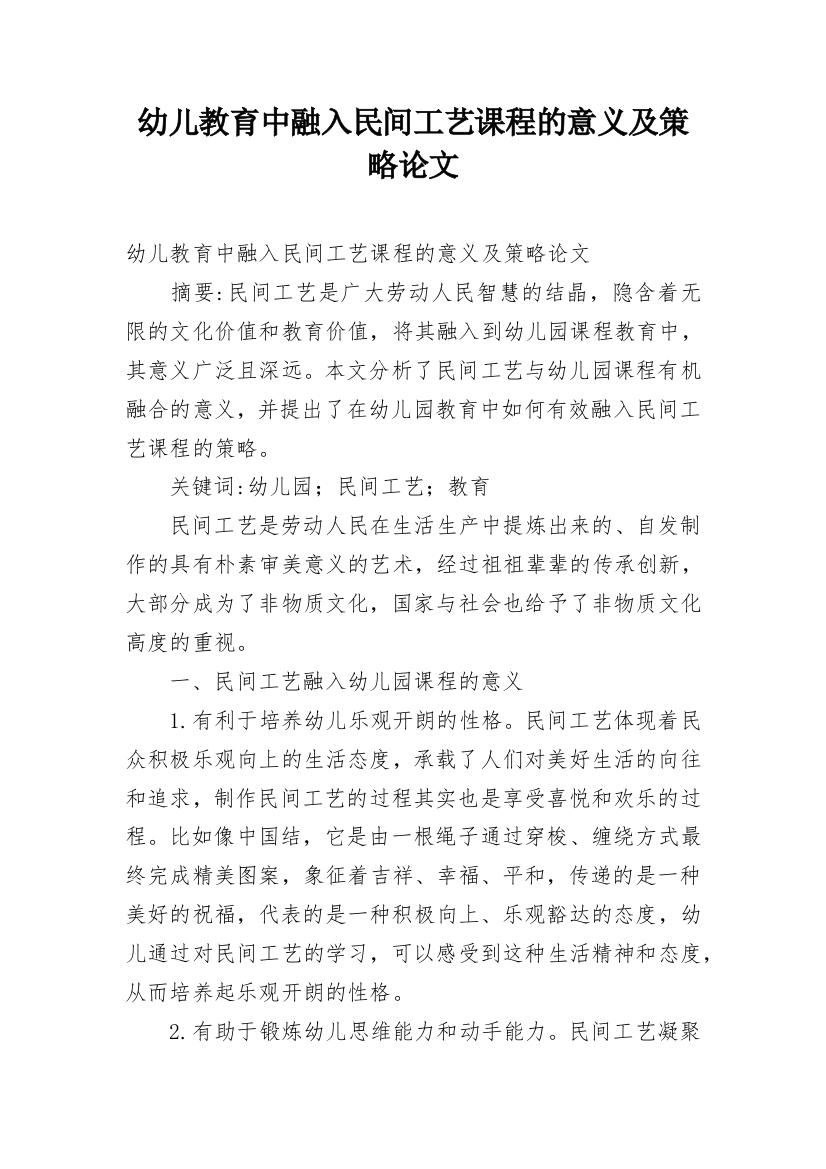 幼儿教育中融入民间工艺课程的意义及策略论文