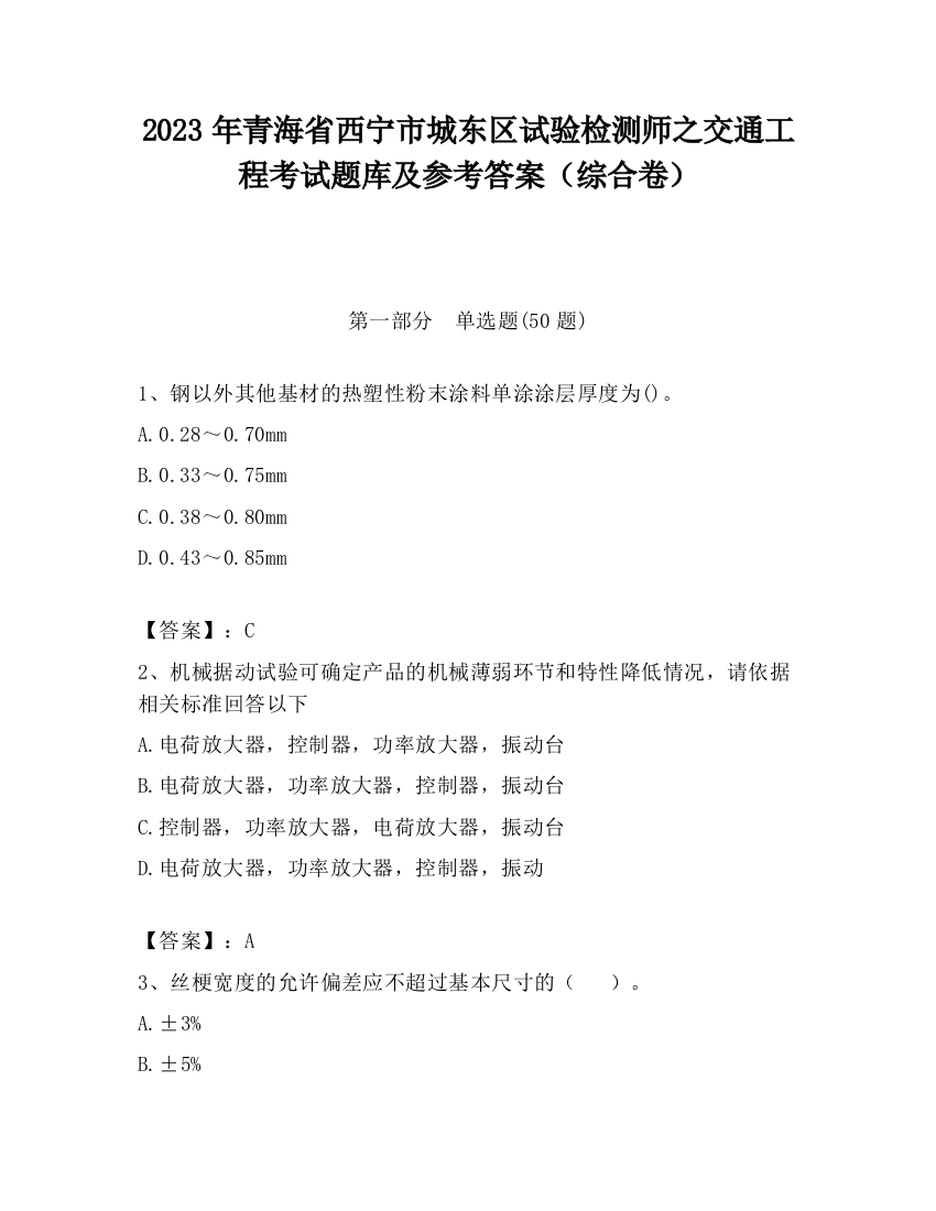 2023年青海省西宁市城东区试验检测师之交通工程考试题库及参考答案（综合卷）