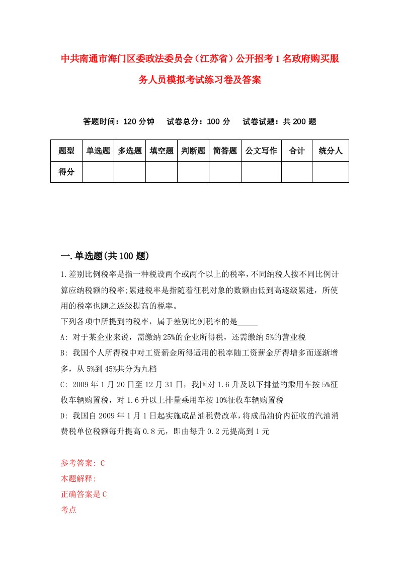 中共南通市海门区委政法委员会江苏省公开招考1名政府购买服务人员模拟考试练习卷及答案第4期