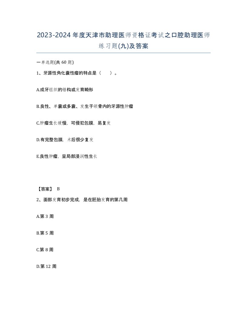 2023-2024年度天津市助理医师资格证考试之口腔助理医师练习题九及答案