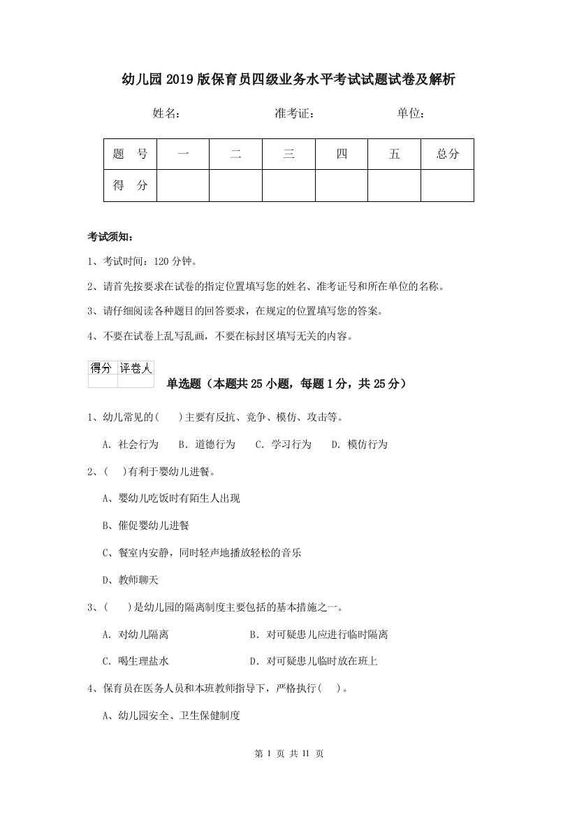 幼儿园2019版保育员四级业务水平考试试题试卷及解析