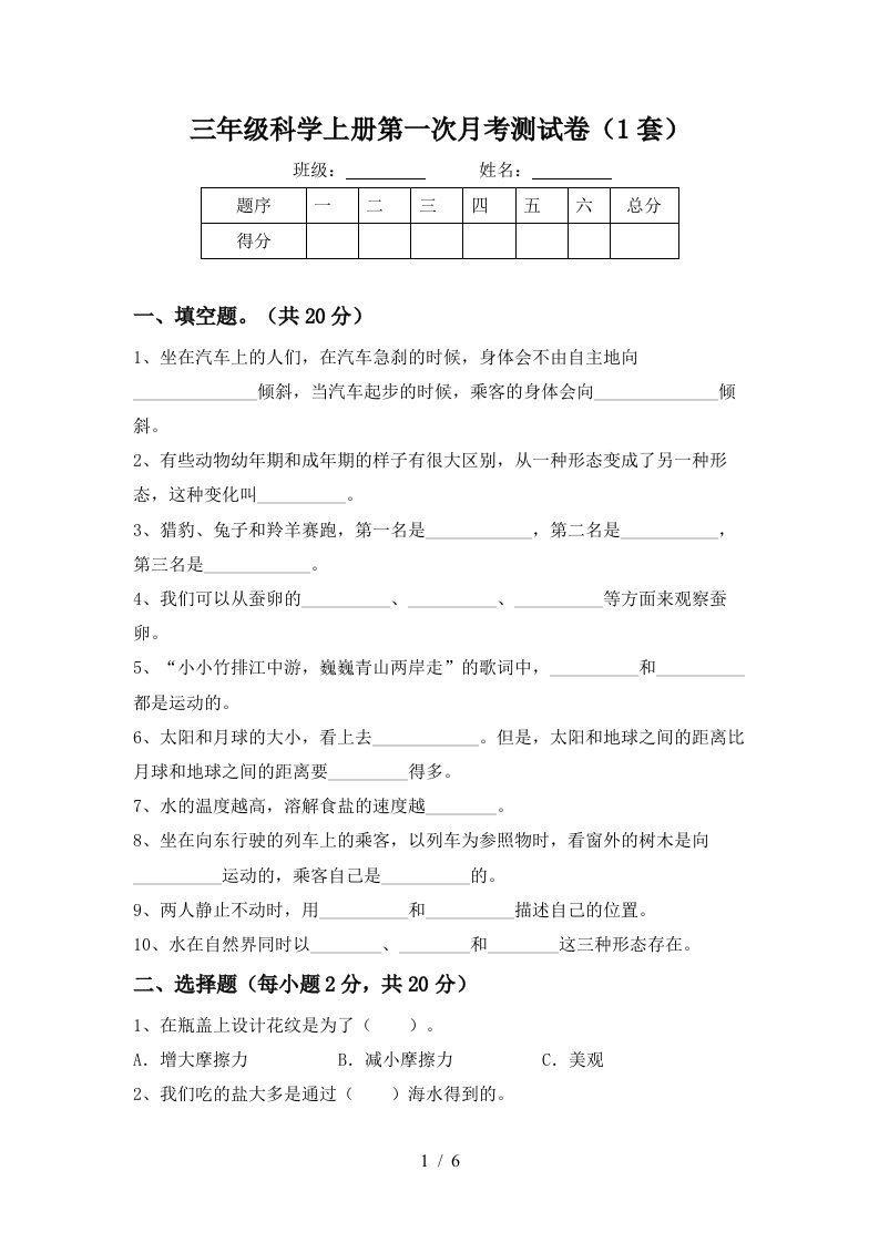 三年级科学上册第一次月考测试卷1套