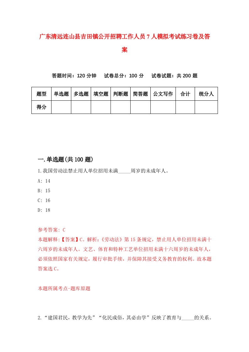 广东清远连山县吉田镇公开招聘工作人员7人模拟考试练习卷及答案第9期