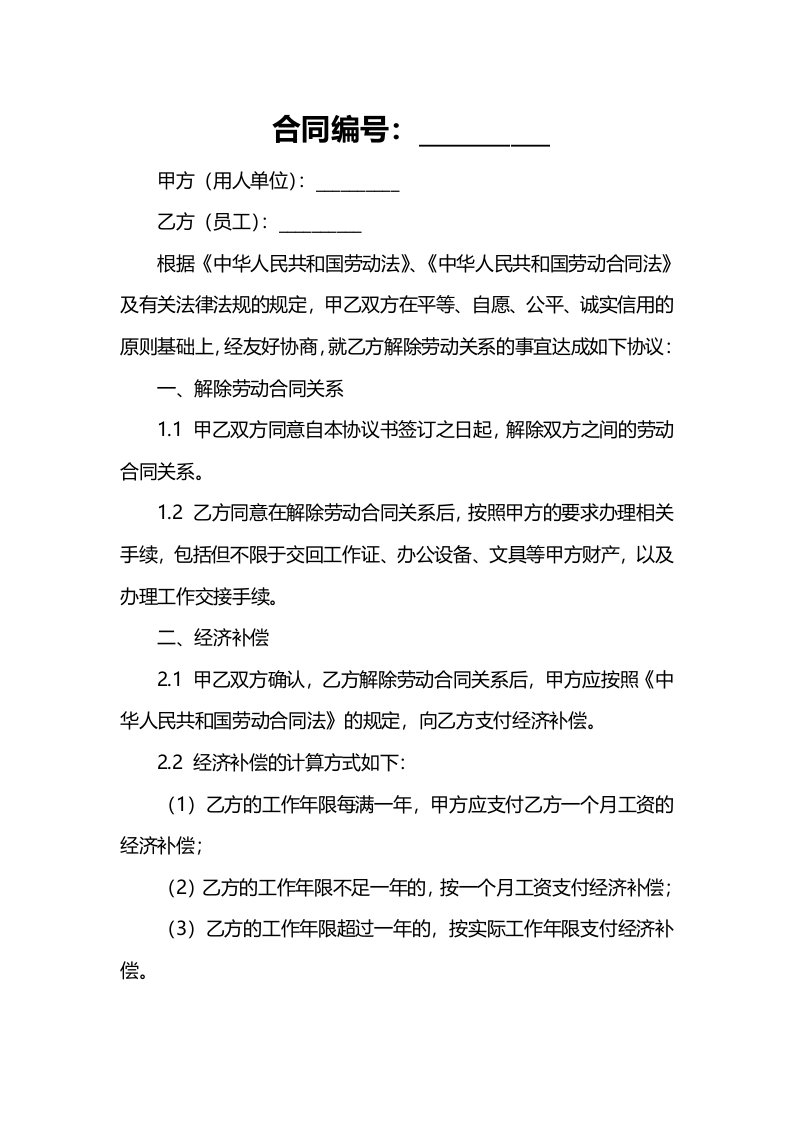 企业管理资料范本劳动合同类年新版解除劳动关系协议书劳动合同员工适用