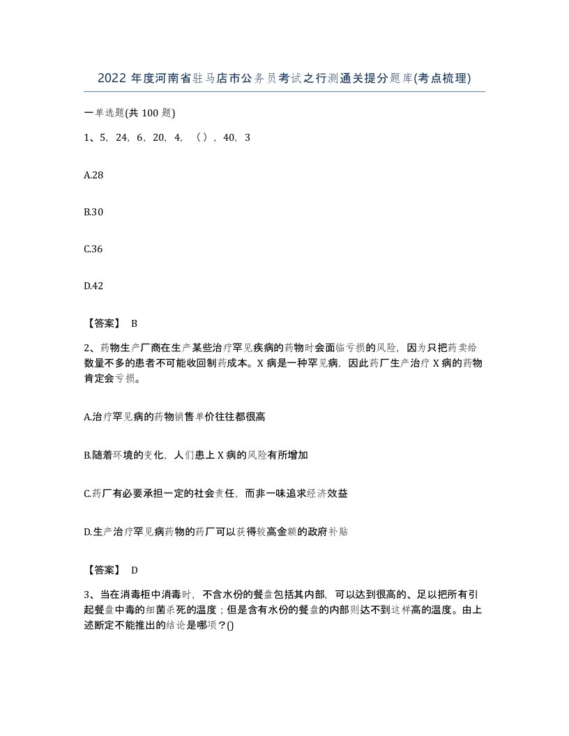 2022年度河南省驻马店市公务员考试之行测通关提分题库考点梳理