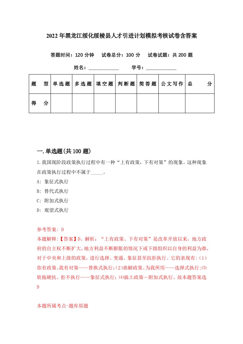 2022年黑龙江绥化绥棱县人才引进计划模拟考核试卷含答案0