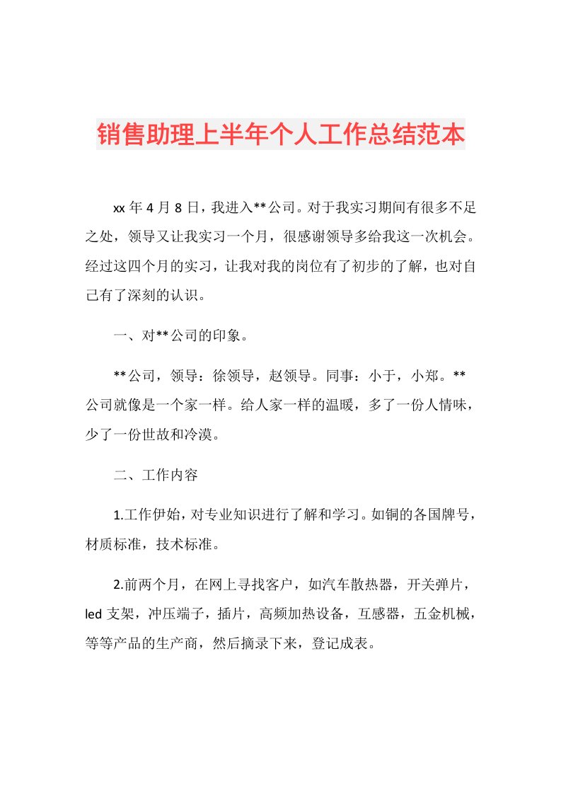 销售助理上半年个人工作总结范本