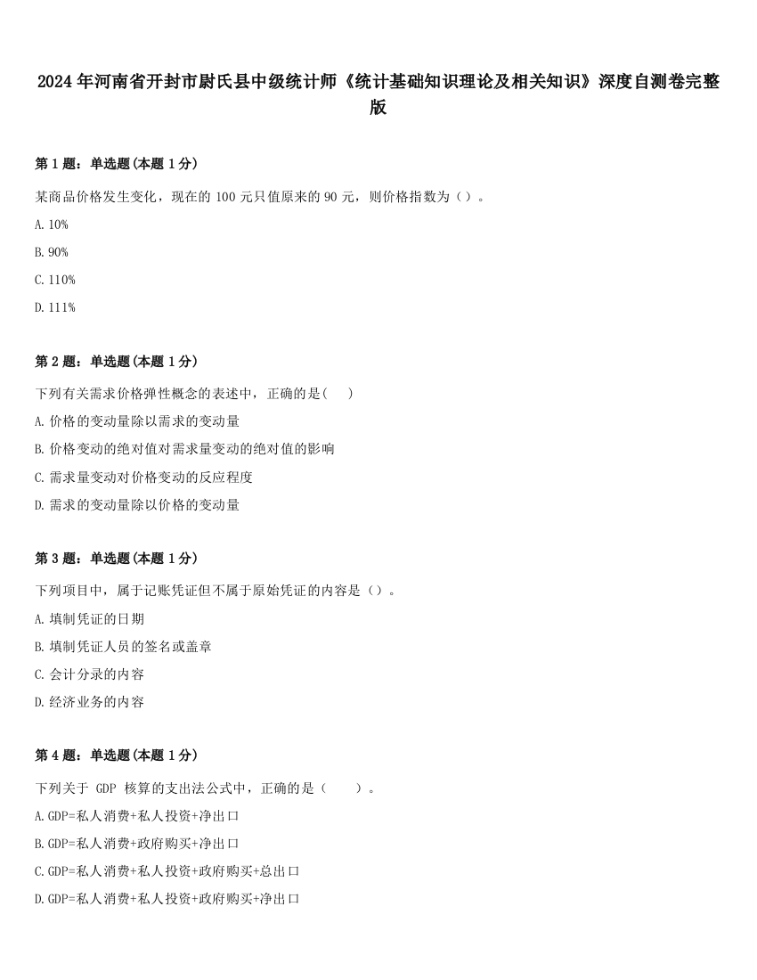 2024年河南省开封市尉氏县中级统计师《统计基础知识理论及相关知识》深度自测卷完整版