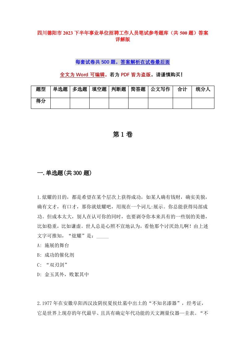 四川德阳市2023下半年事业单位招聘工作人员笔试参考题库共500题答案详解版