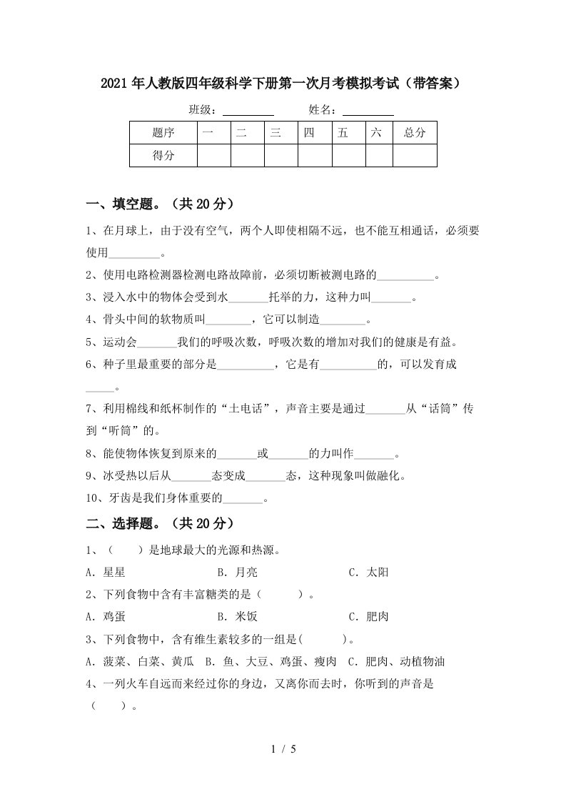 2021年人教版四年级科学下册第一次月考模拟考试带答案