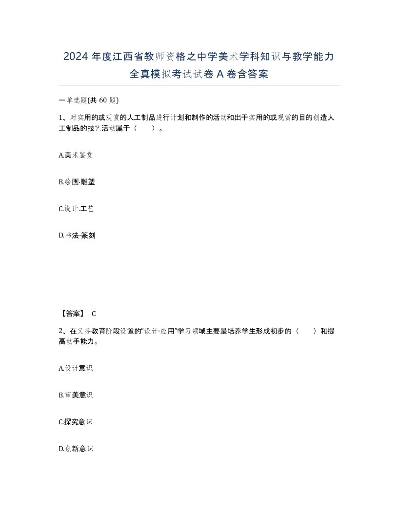 2024年度江西省教师资格之中学美术学科知识与教学能力全真模拟考试试卷A卷含答案