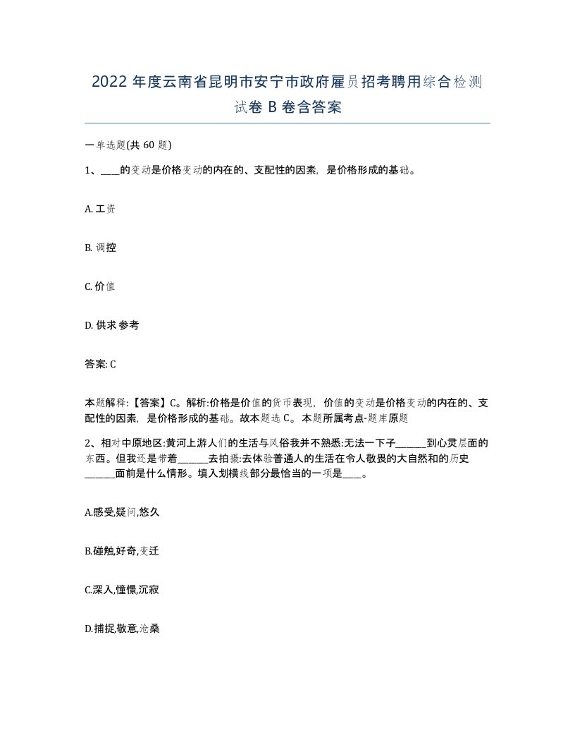 2022年度云南省昆明市安宁市政府雇员招考聘用综合检测试卷B卷含答案