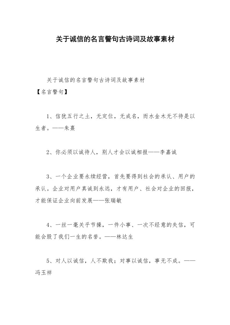 关于诚信的名言警句古诗词及故事素材