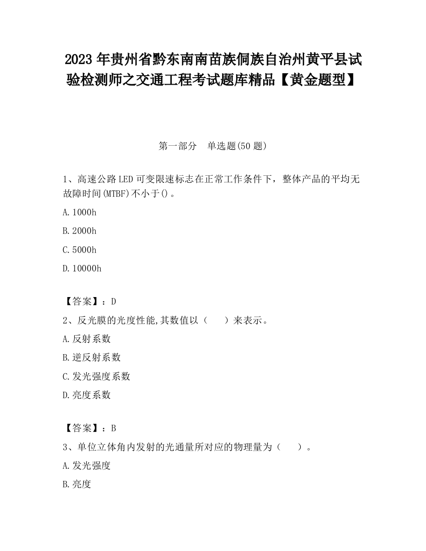 2023年贵州省黔东南南苗族侗族自治州黄平县试验检测师之交通工程考试题库精品【黄金题型】