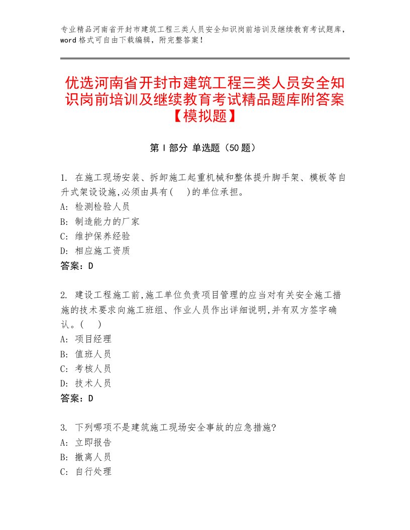 优选河南省开封市建筑工程三类人员安全知识岗前培训及继续教育考试精品题库附答案【模拟题】