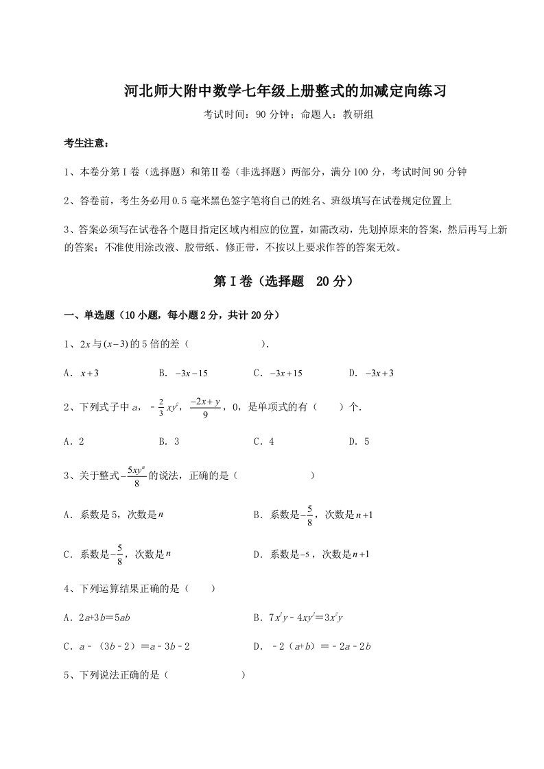 基础强化河北师大附中数学七年级上册整式的加减定向练习试卷（含答案解析）