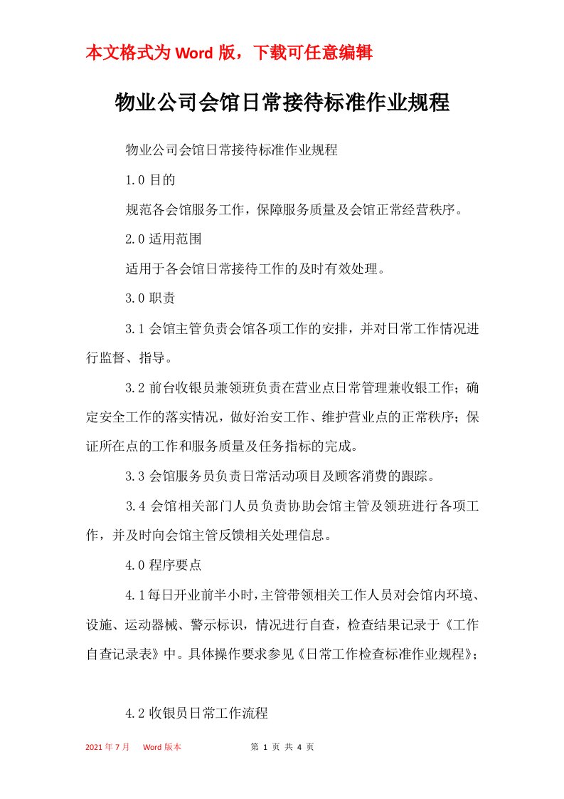 物业公司会馆日常接待标准作业规程