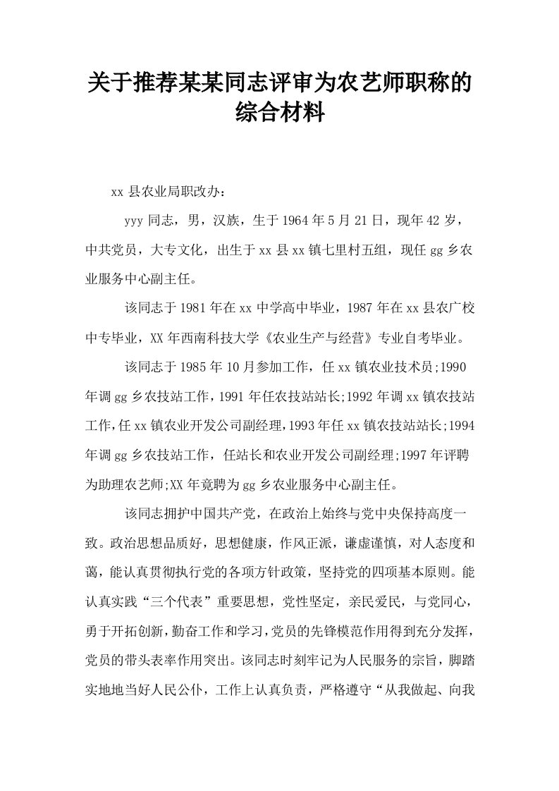 关于推荐某某同志评审为农艺师职称的综合材料