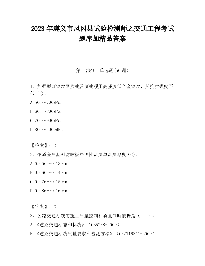 2023年遵义市凤冈县试验检测师之交通工程考试题库加精品答案