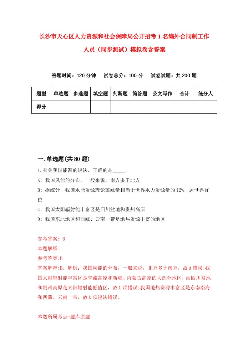 长沙市天心区人力资源和社会保障局公开招考1名编外合同制工作人员同步测试模拟卷含答案8