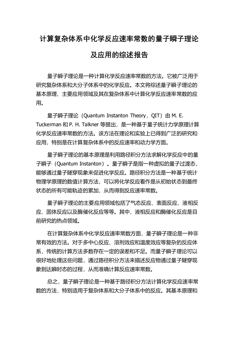 计算复杂体系中化学反应速率常数的量子瞬子理论及应用的综述报告