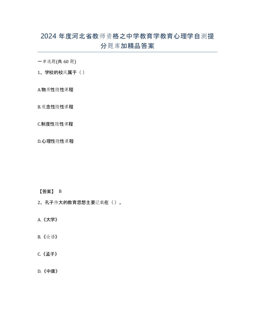 2024年度河北省教师资格之中学教育学教育心理学自测提分题库加答案