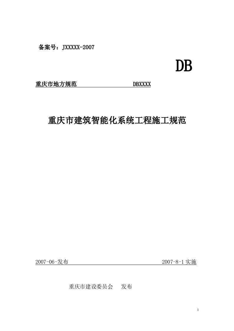 重庆市建筑智能化系统工程施工规范(1)