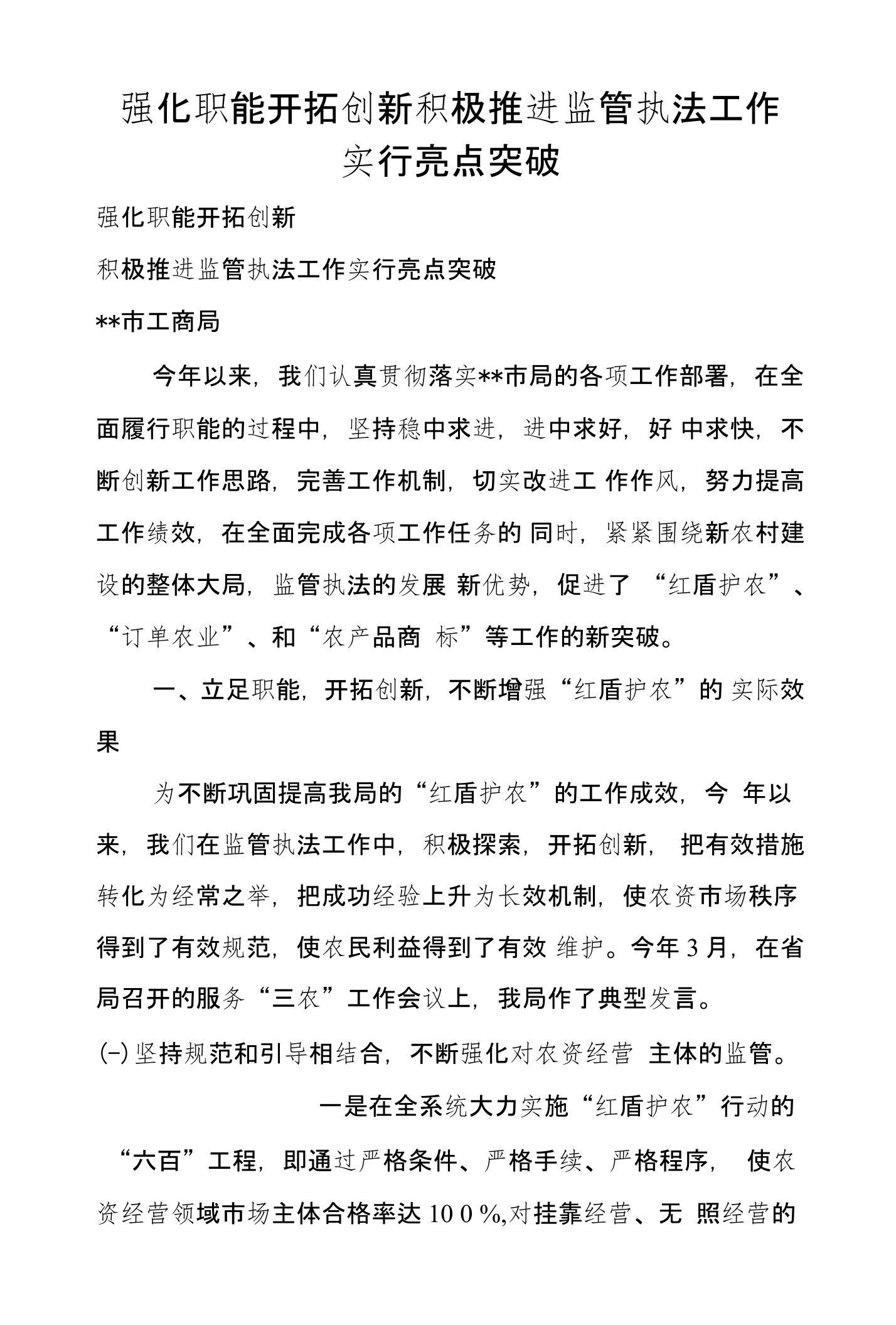 强化职能开拓创新积极推进监管执法工作实行亮点突破