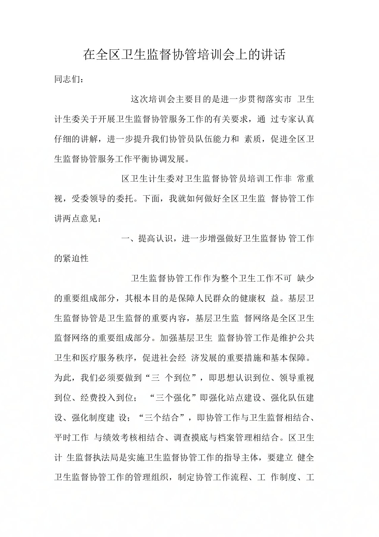 在全区卫生监督协管培训会上的讲话