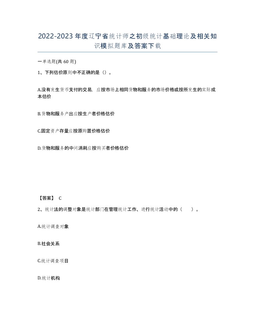 2022-2023年度辽宁省统计师之初级统计基础理论及相关知识模拟题库及答案