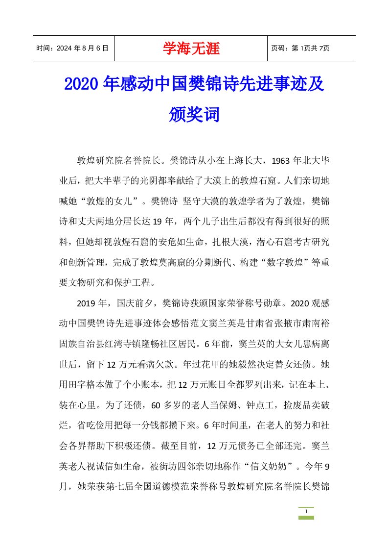 2020年感动中国樊锦诗先进事迹及颁奖词