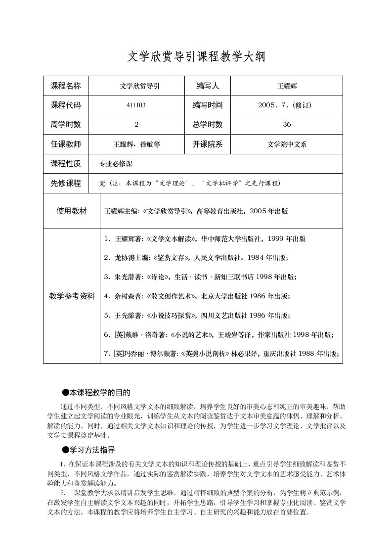 汉语言文学专业《文学文本解读》教学大纲