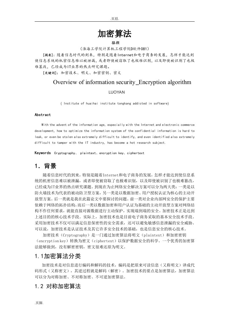 新技术讲座之加密算法_论文