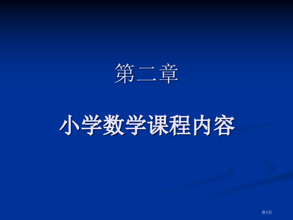 小学数学课程内容市公开课一等奖省赛课获奖PPT课件