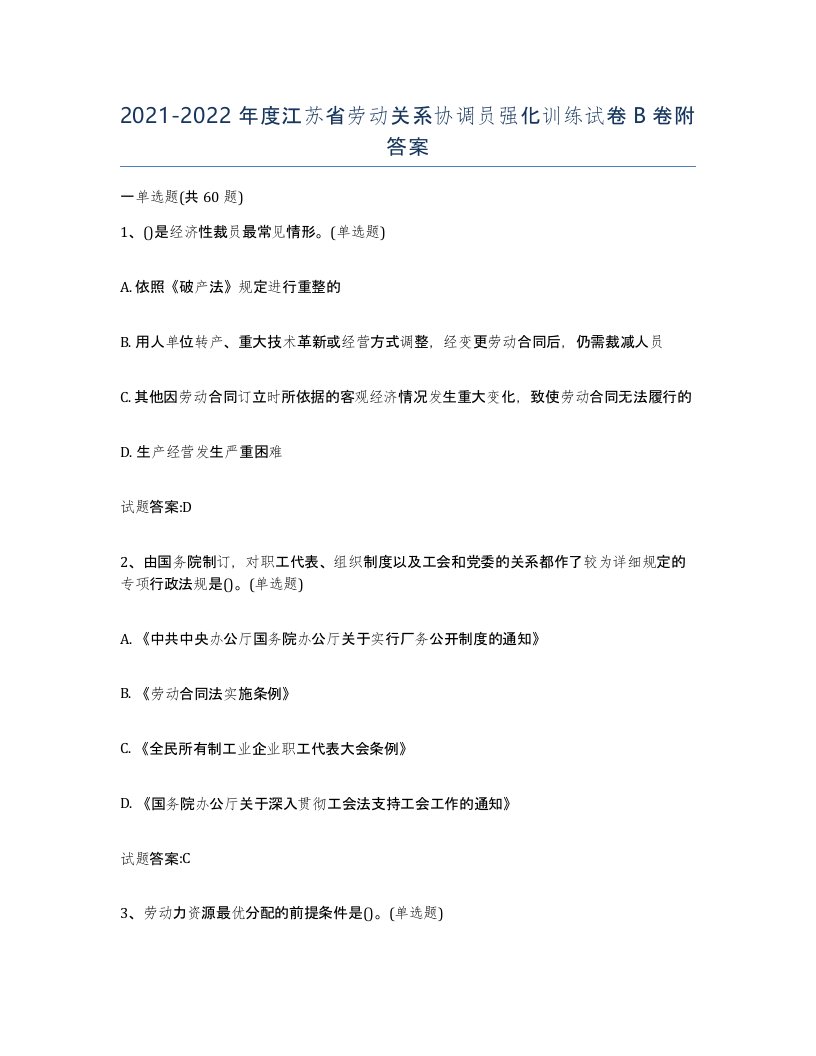 2021-2022年度江苏省劳动关系协调员强化训练试卷B卷附答案