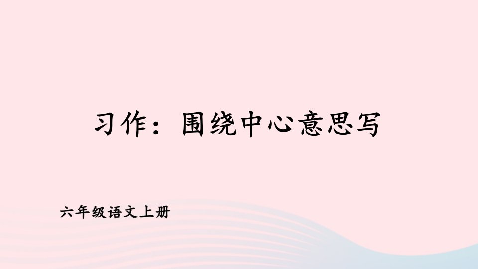 2023六年级语文上册第五单元习作：围绕中心意思写课件新人教版