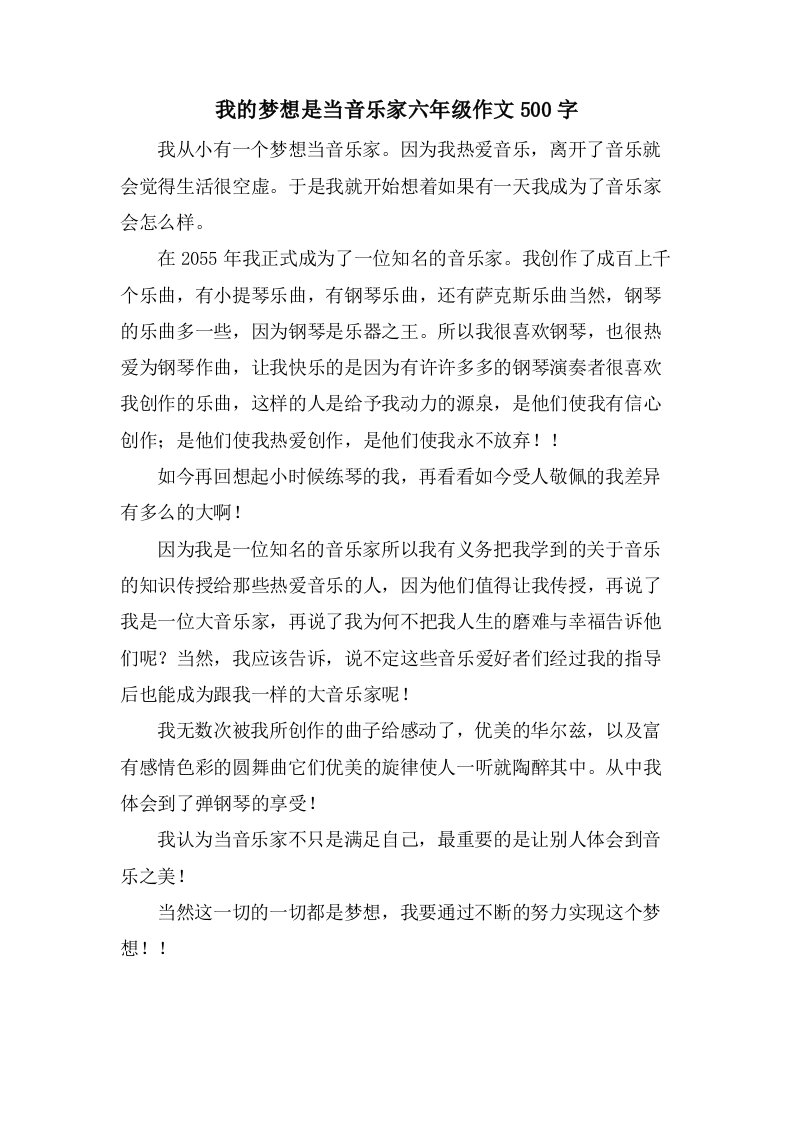 我的梦想是当音乐家六年级作文500字