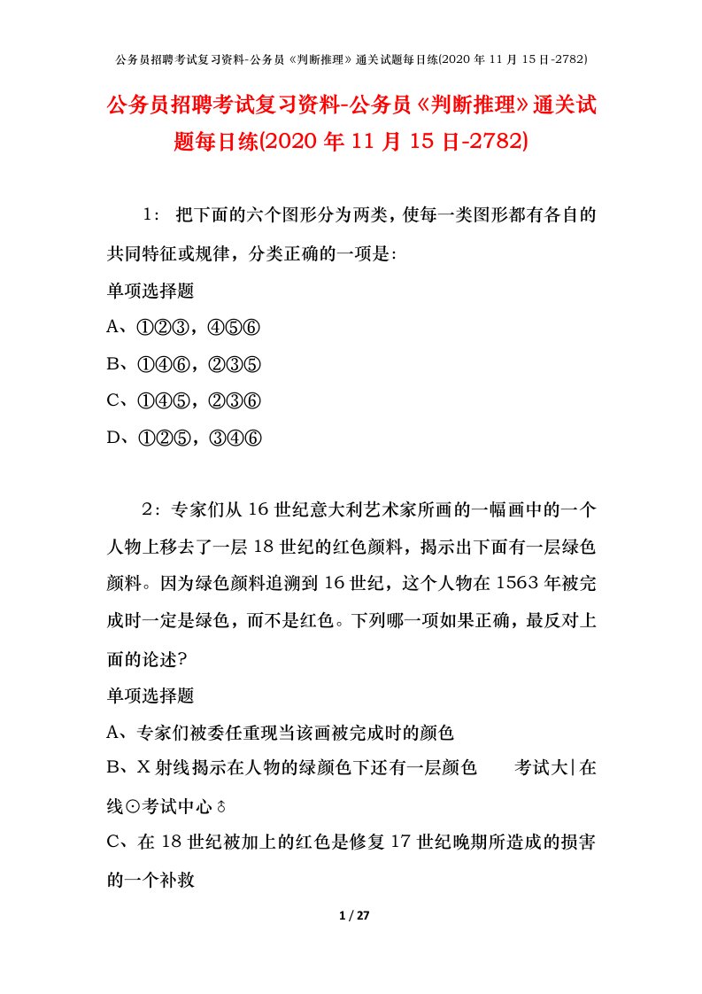 公务员招聘考试复习资料-公务员判断推理通关试题每日练2020年11月15日-2782