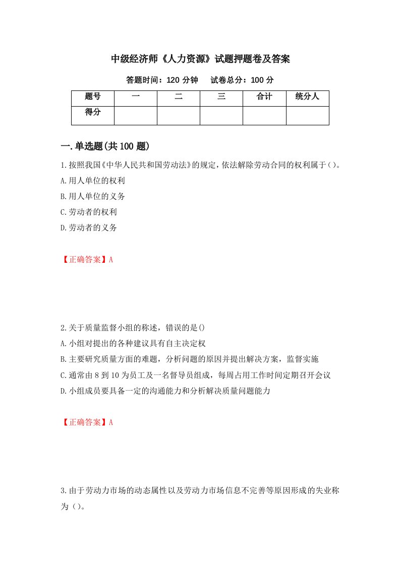 中级经济师人力资源试题押题卷及答案第28套