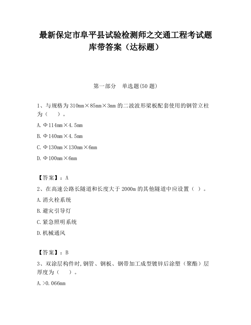 最新保定市阜平县试验检测师之交通工程考试题库带答案（达标题）